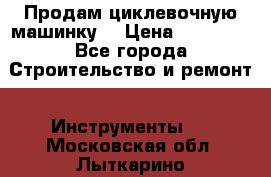 Продам циклевочную машинку. › Цена ­ 35 000 - Все города Строительство и ремонт » Инструменты   . Московская обл.,Лыткарино г.